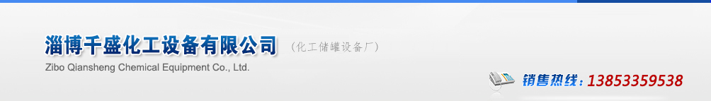 冷凝器廠家,不銹鋼冷凝器,冷凝器生產(chǎn)廠家_山東淄博千盛化工設(shè)備有限公司