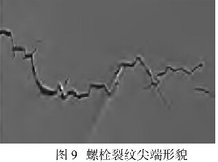 圖9螺栓裂紋尖端形貌